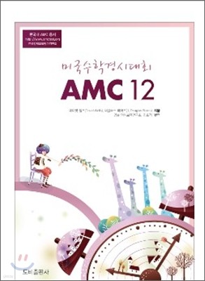 AMC 12 미국수학경시대회