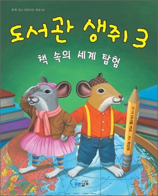 도서관 생쥐 3