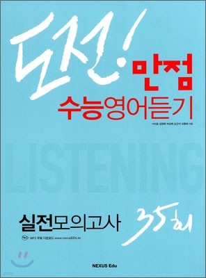 도전 만점 수능영어듣기 실전 모의고사 35회 (2013년)