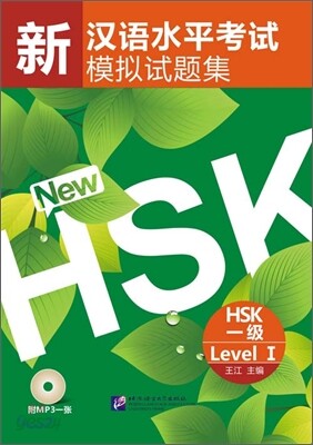 新漢語水平考試模擬試題集 HSK 一級 신한어수평고시모의시제집 HSK 1급