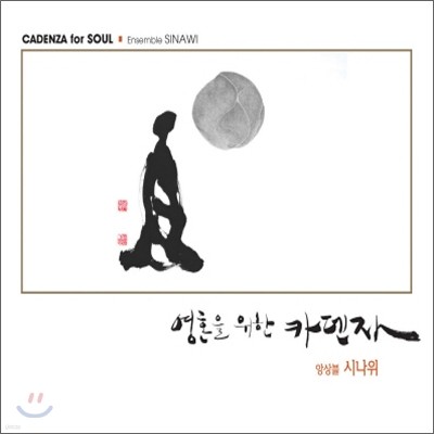 ӻ ó (Ensemble Sinawi) - ȥ  ī (Cadenza For Soul)