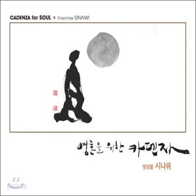 앙상블 시나위 (Ensemble Sinawi) - 영혼을 위한 카덴자 (Cadenza For Soul)