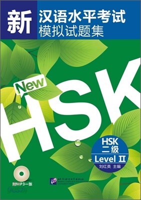 新漢語水平考試模擬試題集 HSK 二級 신한어수평고시모의시제집 HSK 2급