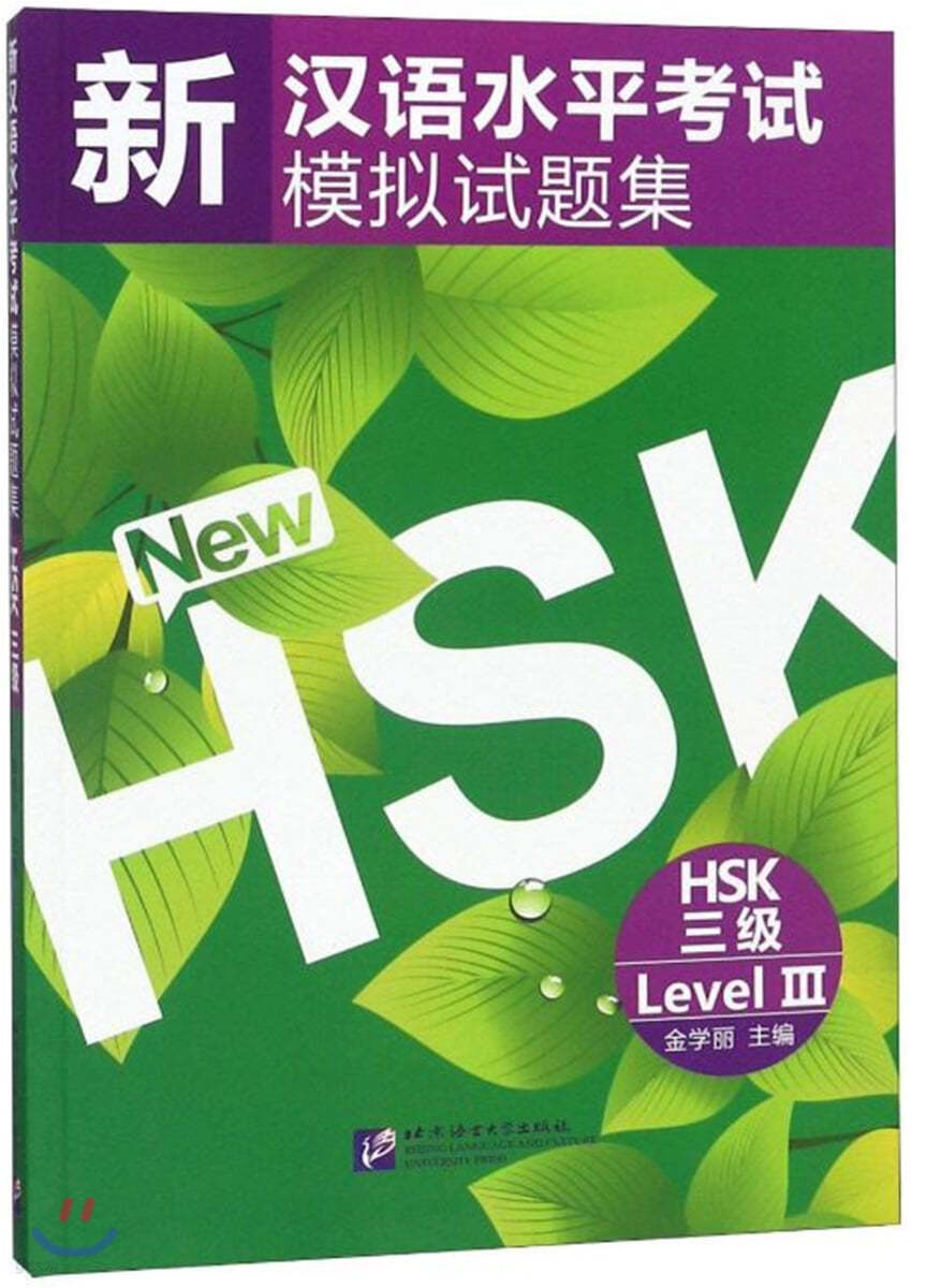 新漢語水平考試模擬試題集 HSK 三級 신한어수평고시모의시제집 HSK 3급
