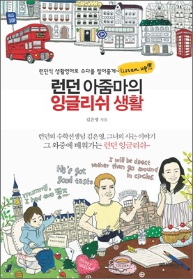 런던 아줌마의 잉글리쉬 생활