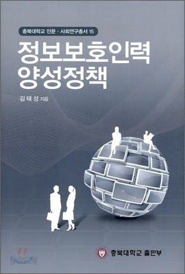 정보보호인력 양성정책