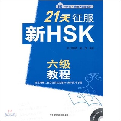 21天征服 新HSK 六級敎程 21천정복 신HSK 6급교정