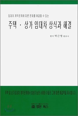 주택, 상가 임대차 상식과 해결