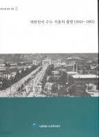사진으로 보는 서울 3 - 대한민국 수도 서울의 출발 (1945~1961) 