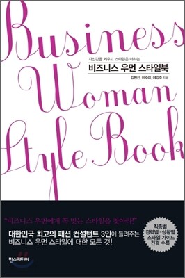 비즈니스 우먼 스타일북