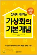 가상화의 기본 개념