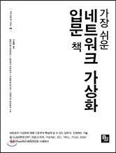 가장 쉬운 네트워크 가상화 입문 책
