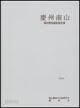 경주남산 정밀학술조사 보고서 (慶州南山 精密學術調査 報告書) (2004 초판)