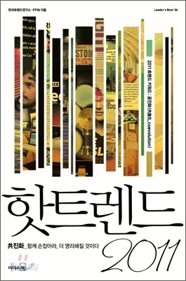 핫트렌드 2011