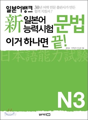 新 일본어능력시험 이거 하나면 끝! 문법 N3