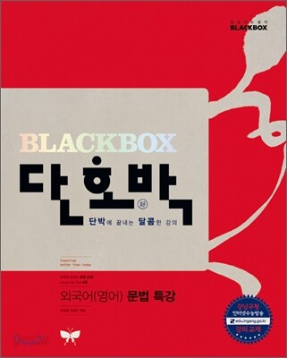 단호박 외국어(영어) 문법 특강 (2011년)