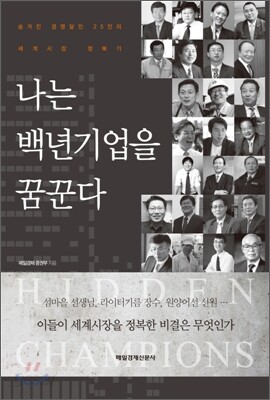 나는 백년기업을 꿈꾼다