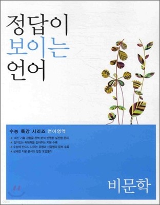 정답이 보이는 언어 비문학 (2011년)