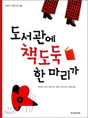 도서관에 책도둑 한 마리가