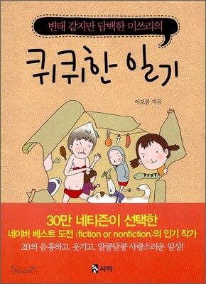 변태 같지만 담백한 미쓰리의 퀴퀴한 일기