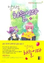 남자는 하늘이다 1 -2/완결 