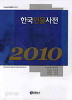 한국인물사전 2010 (2009 초판)