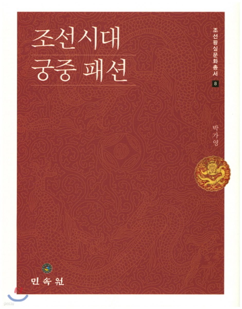 조선시대 궁중패션 - 예스24