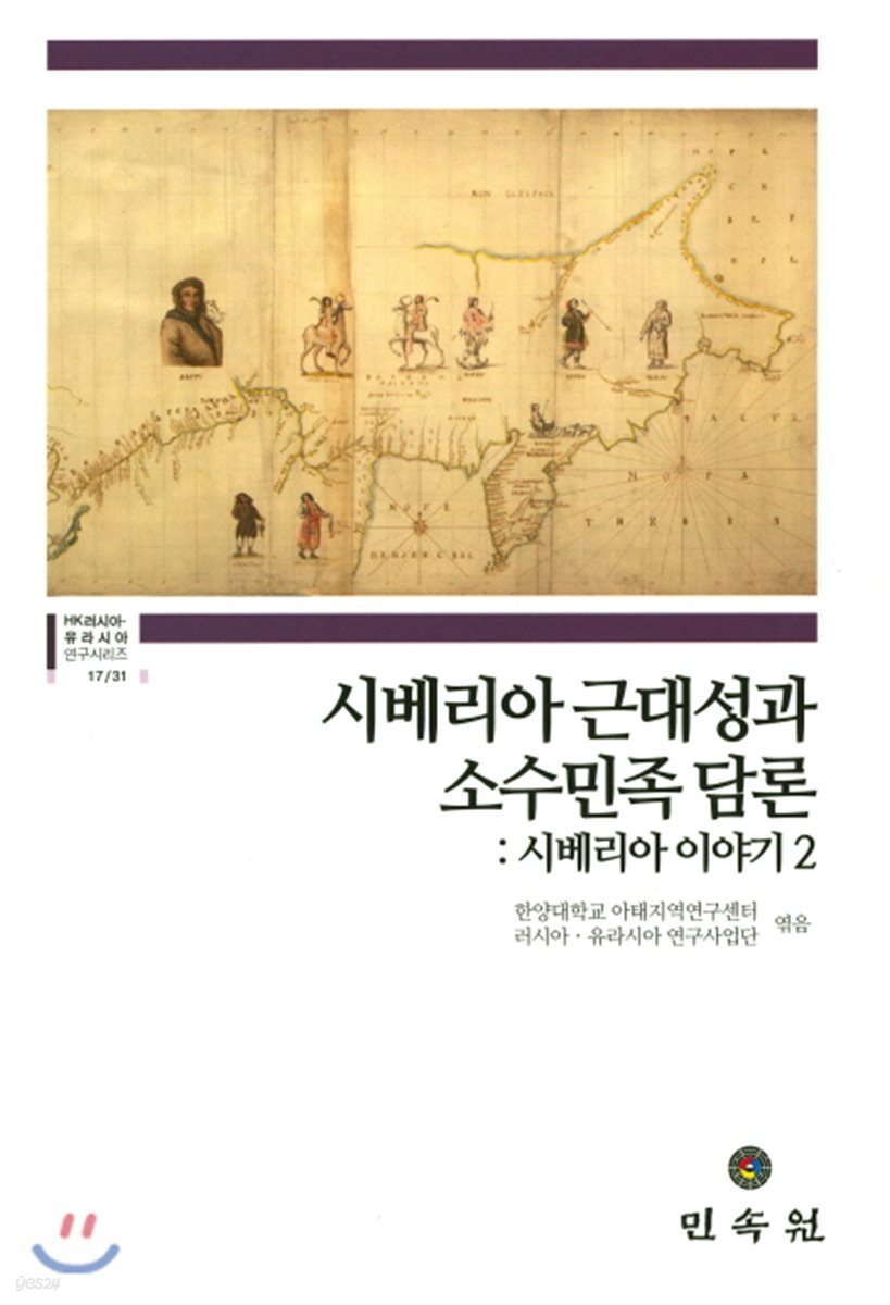 시베리아 근대성과 소수민족 담론
