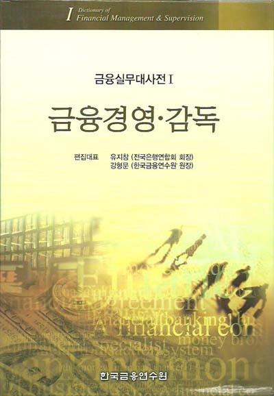 금융실무대사전 (전5권) (각권 케이스+가죽장정 / 2006 초판)
