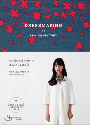 DRESSMAKING by SEWING FACTORY