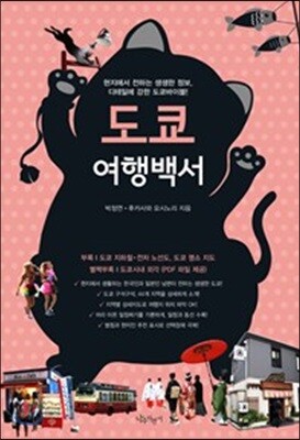 도쿄 여행백서