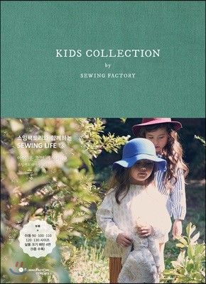 KIDS COLLECTION by SEWING FACTORY