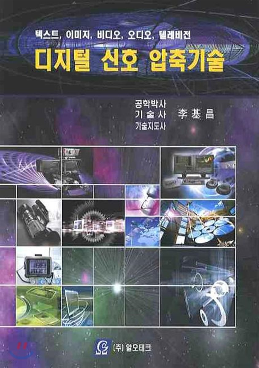 디지털 신호 압축기술