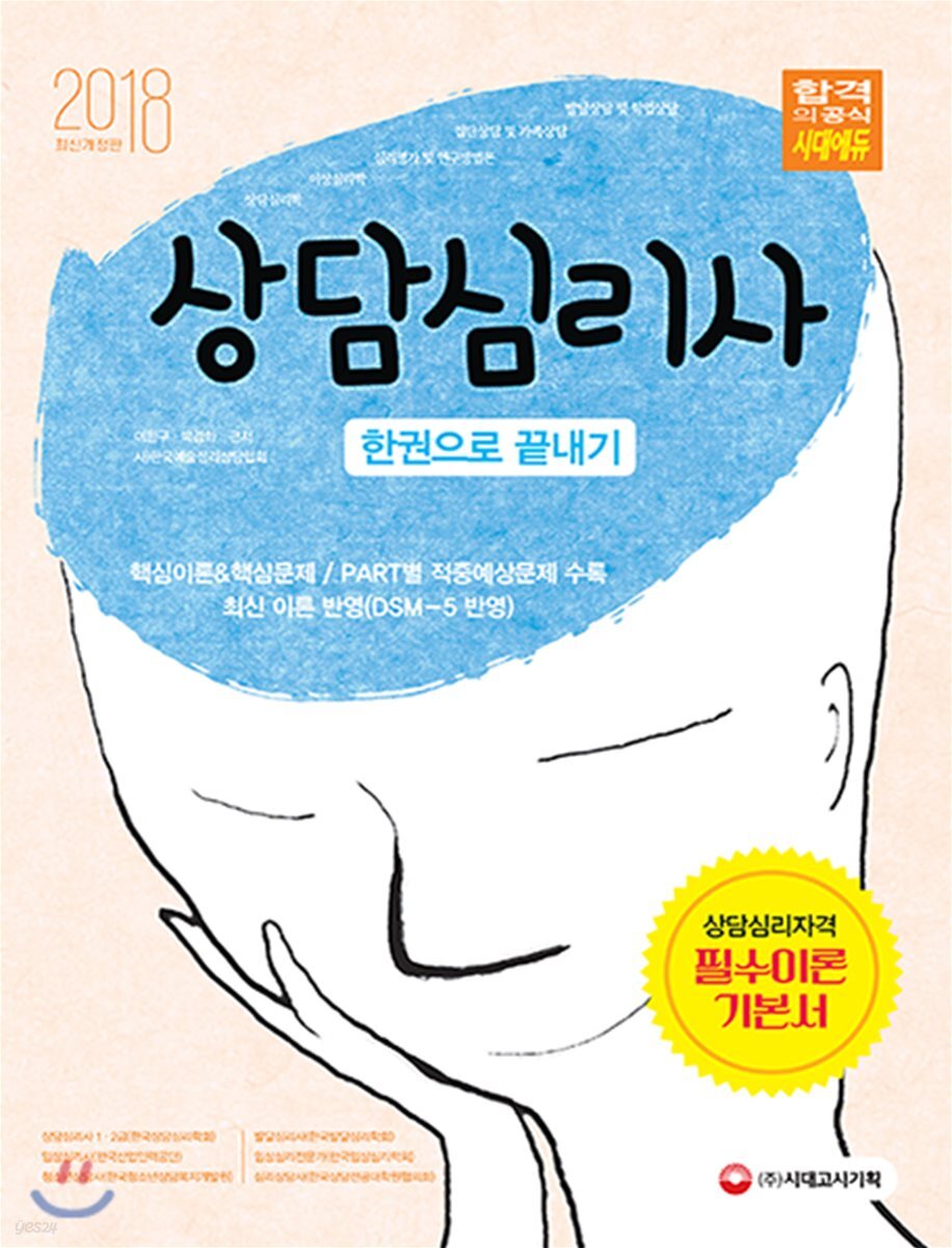 2018 상담심리사 한권으로 끝내기