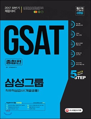 2017 GSAT 삼성그룹 직무적성검사 계열공통 종합편 