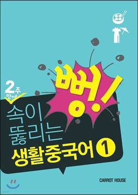 2주만에 속이 뻥!뚫리는 생활 중국어 1