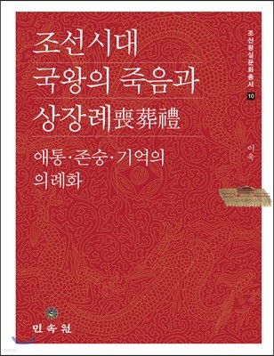조선시대 국왕의 죽음과 상장례