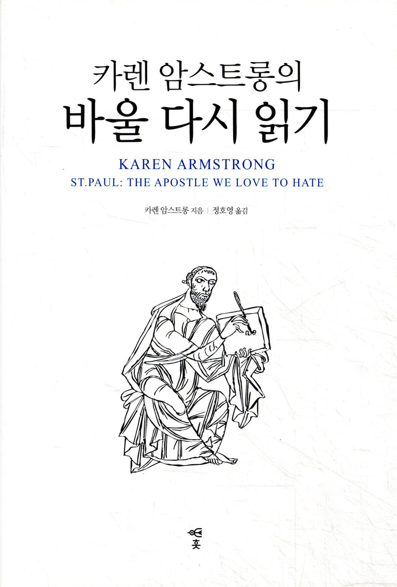 카렌 암스트롱의 바울 다시 읽기