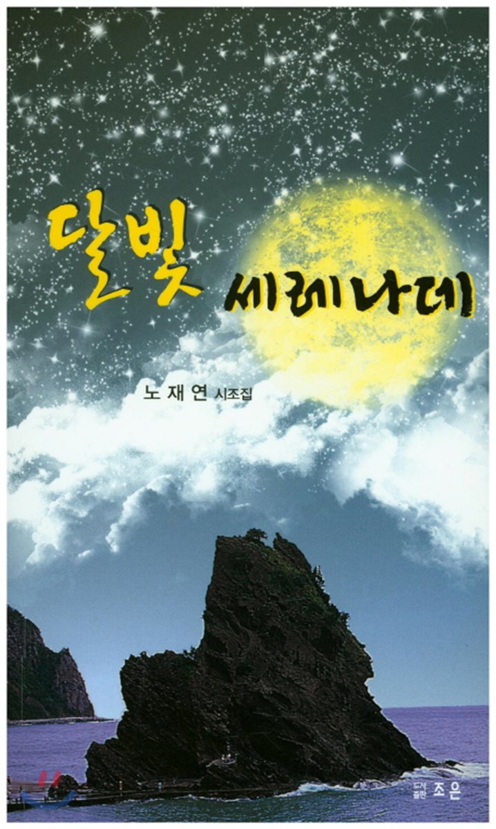 달빛 세레나데