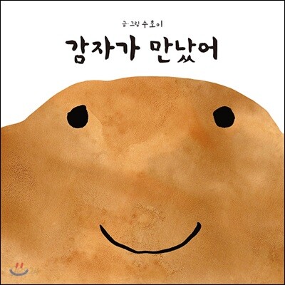 감자가 만났어