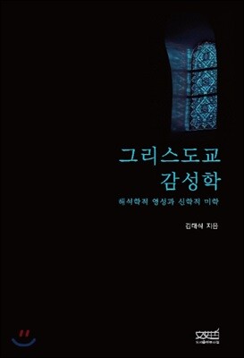그리스도교 감성학
