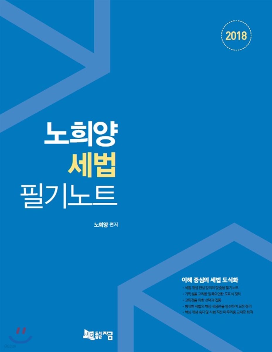 2018 노희양 세법 필기노트