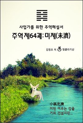 주역 제64괘