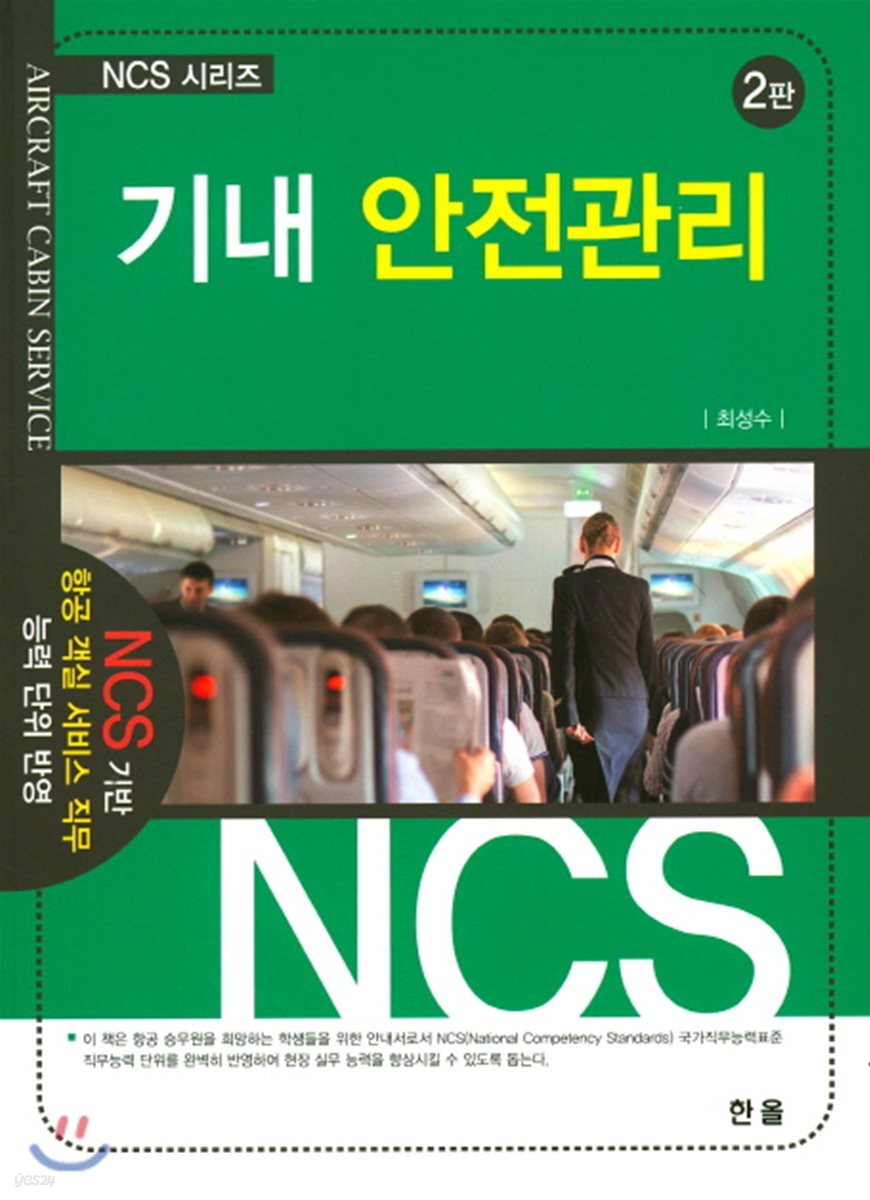 기내 일상 안전관리
