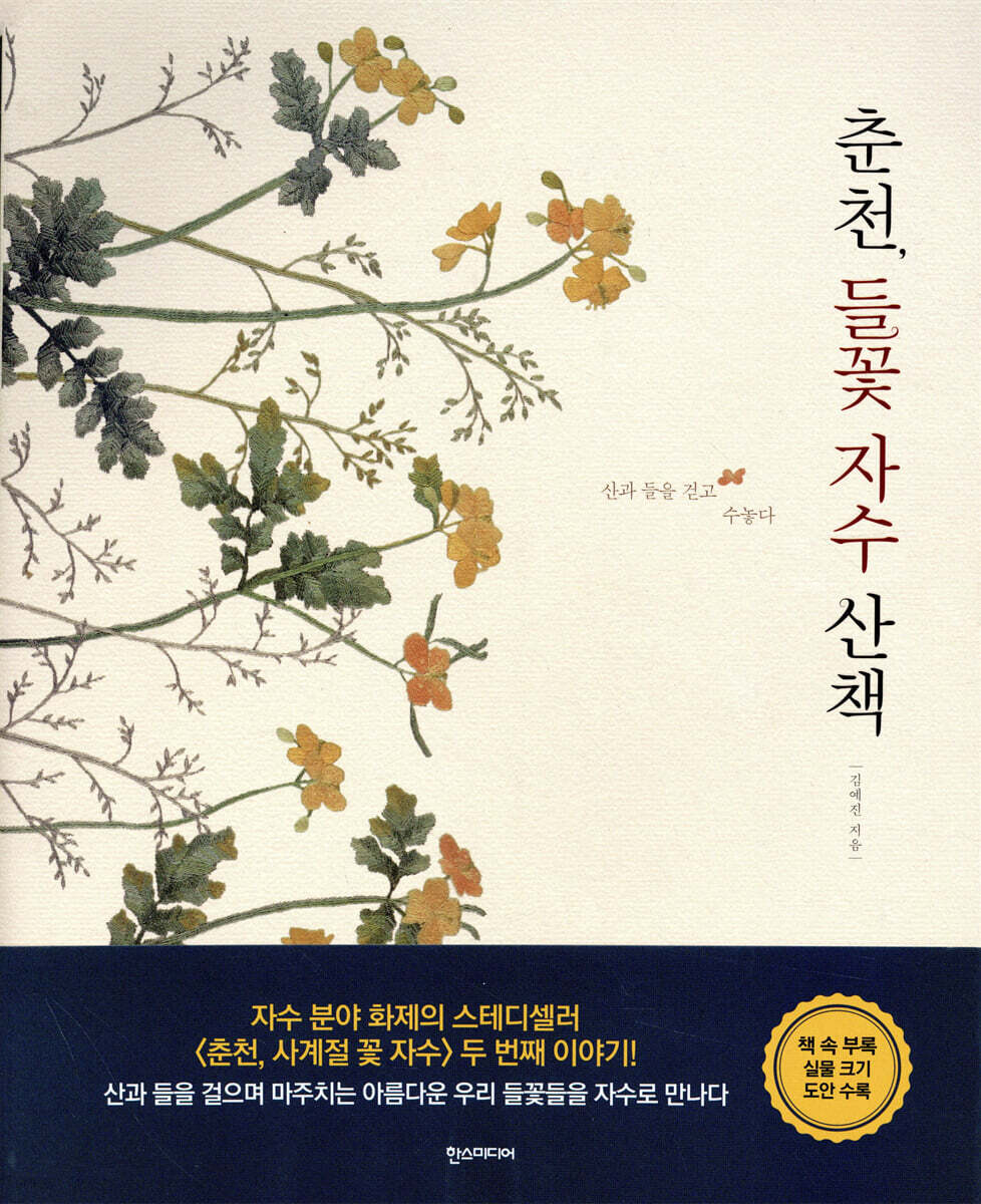 춘천, 들꽃 자수 산책
