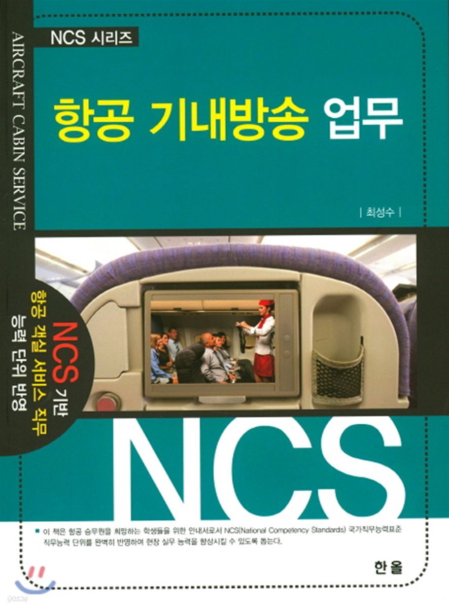 항공기내방송업무