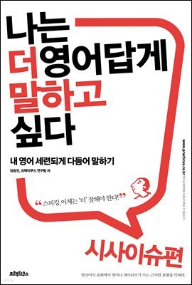 나는 더 영어답게 말하고 싶다 시사이슈 편