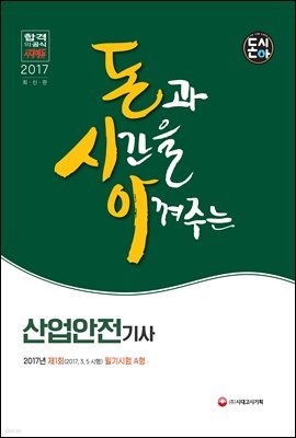 돈시아 산업안전기사 2017년(2017.3.5 시행) 제1회 필기시험 A형