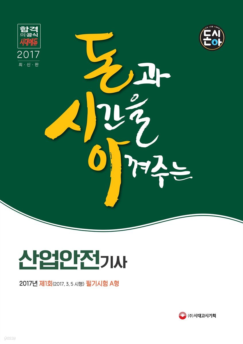 돈시아 산업안전기사 2017년(2017.3.5 시행) 제1회 필기시험 A형