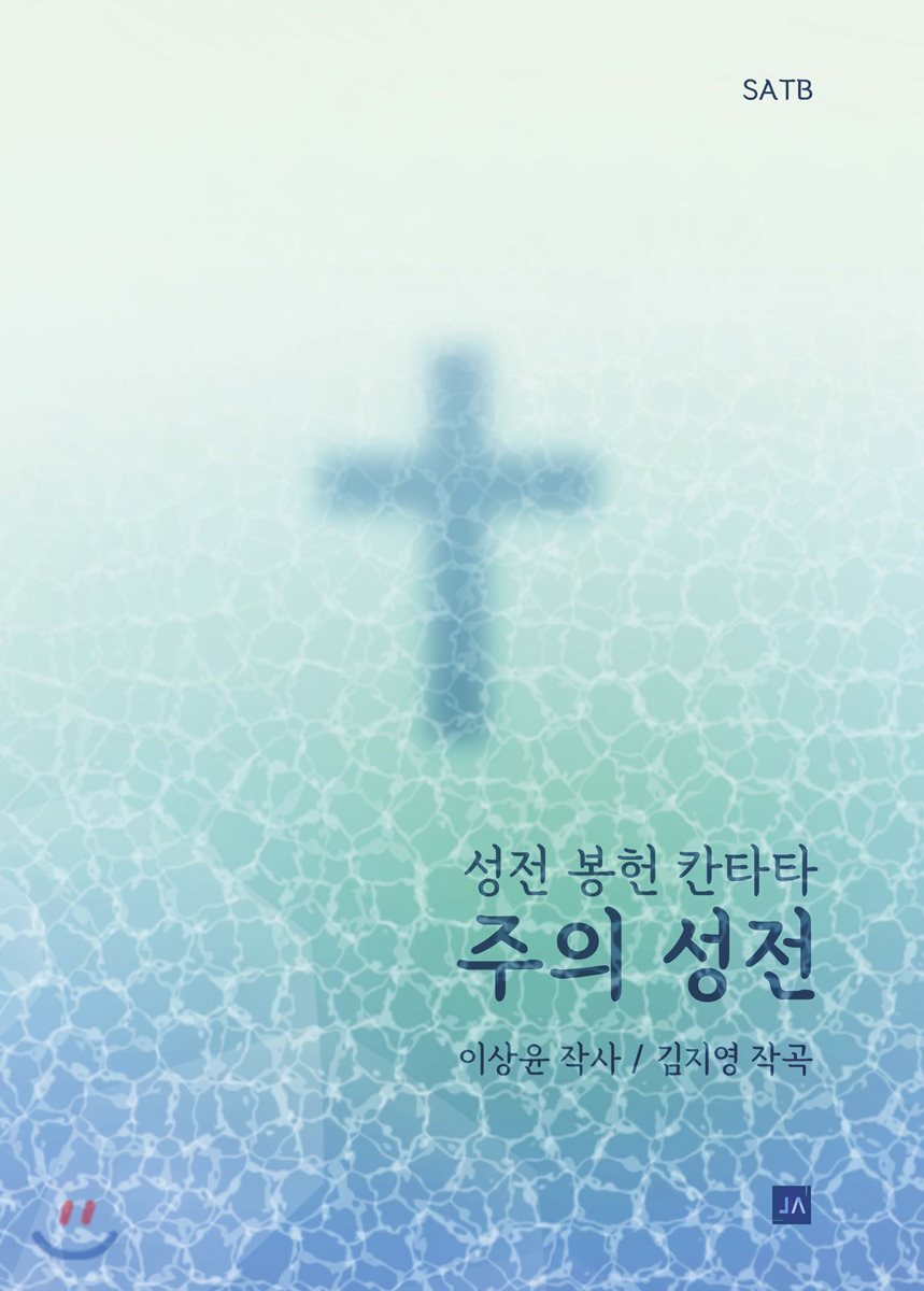 중앙아트  주의 성전 /성전 봉헌 칸타타